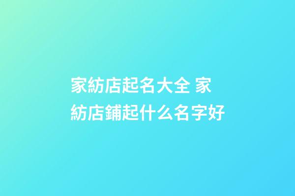 家紡店起名大全 家紡店鋪起什么名字好-第1張-店鋪起名-玄機派